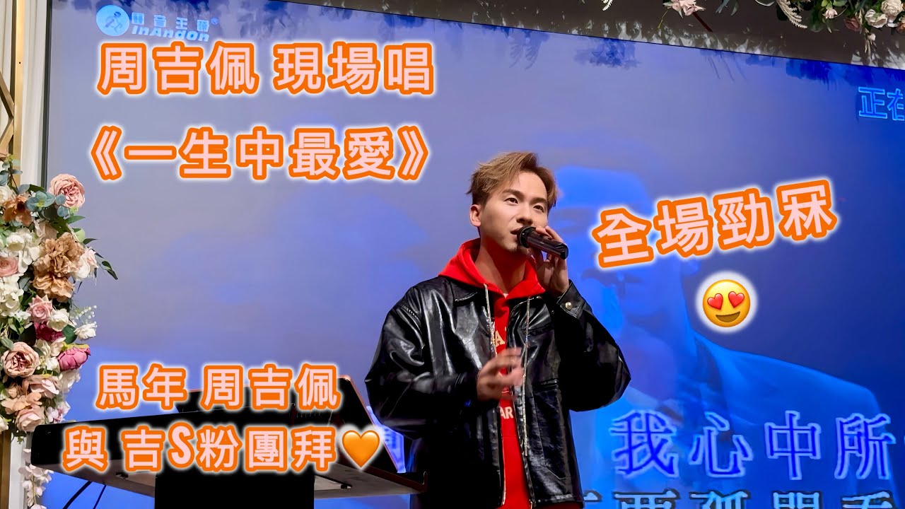 周吉佩 現場唱《#一生中最愛》 全場勁冧😍                    馬年周吉佩與吉S粉新新春團拜🧡#周吉佩 #cover #2026 #新年快樂 年初五🧧🫶🫶🫶@KatpuiChau 