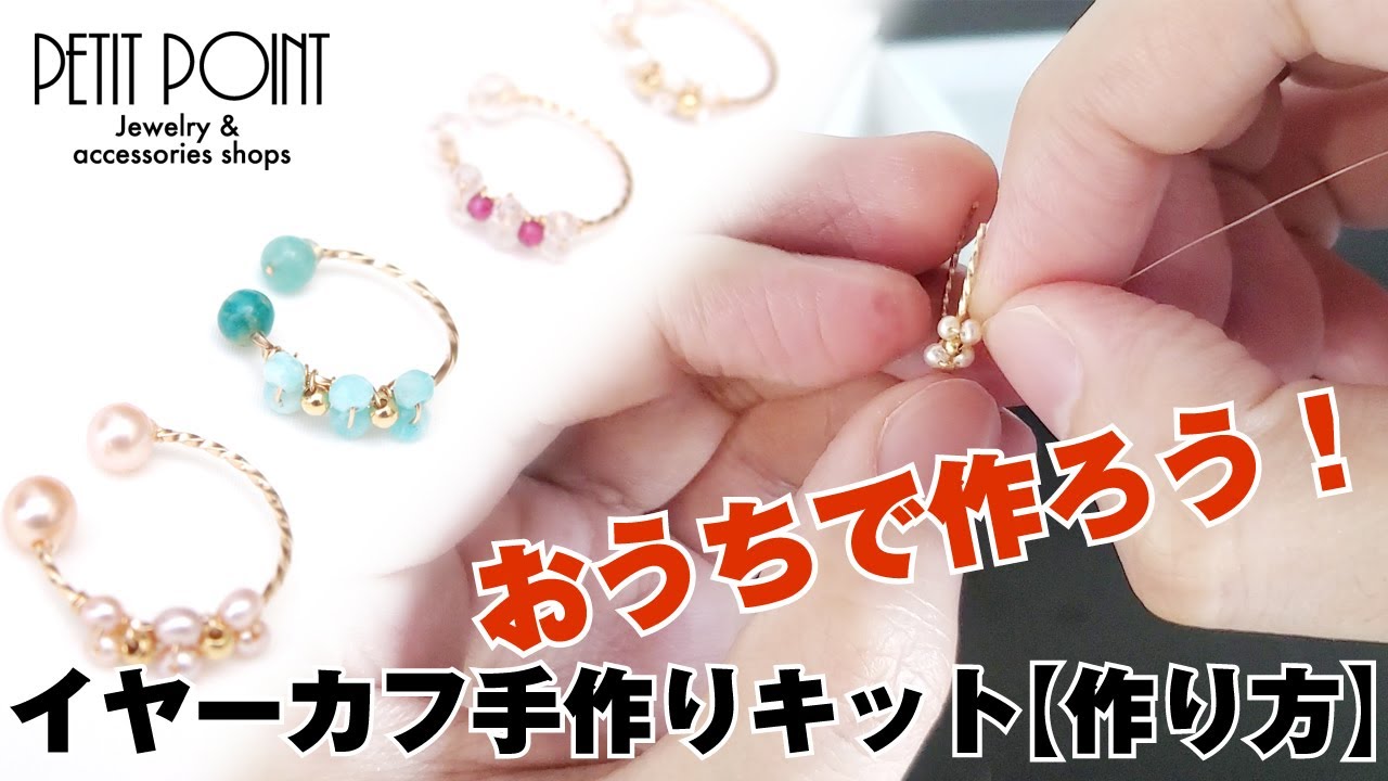 おうちで簡単!!イヤーカフ手作りキットーPETITPOINT
