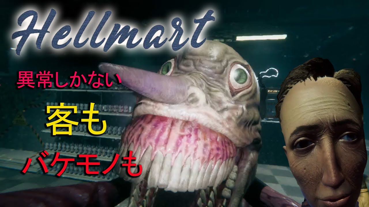 【Hellmart】#2 もう異常しかないスーパーマーケット
