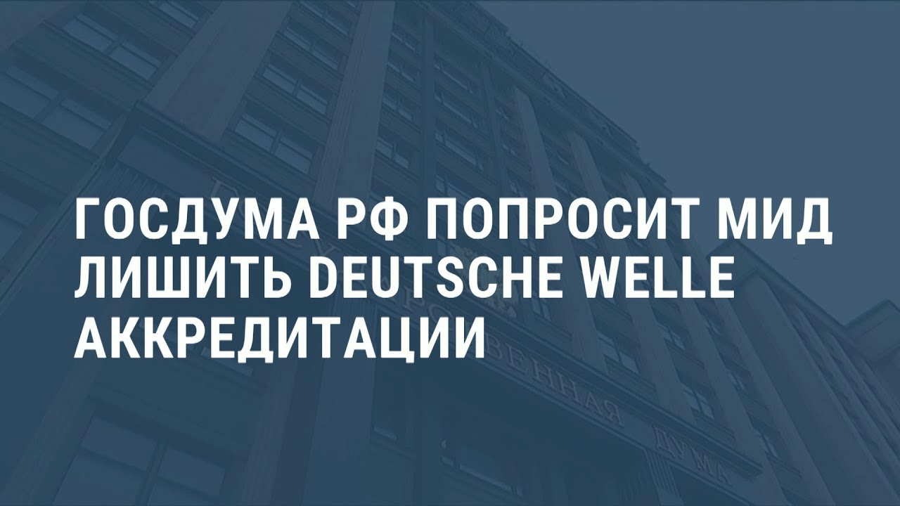 Госдума против Deutsche Welle. Выпуск новостей