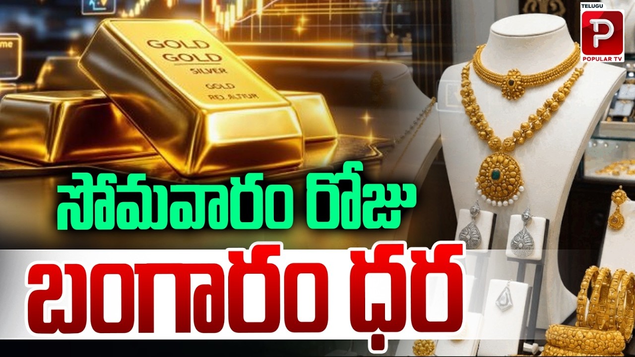 సోమవారం రోజు బంగారం ధర | Monday Gold Rates Today Latest 22K & 24K Gold Price Update | Popular TV