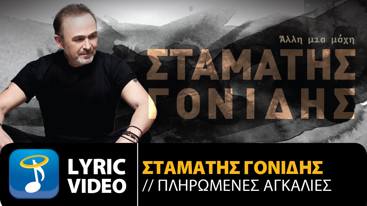 Σταμάτης Γονίδης - Πληρωμένες Αγκαλιές (Official Lyric Video HQ)