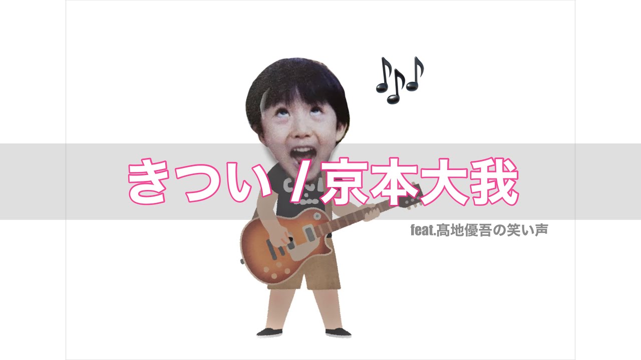 【SixTONES】きつい/京本大我【文字起こし】