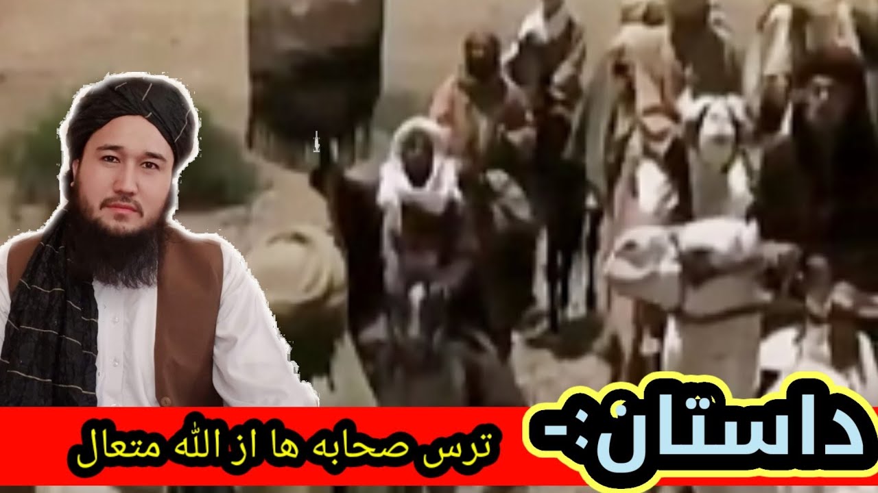 ترس از الله، داستان خلفای راشدین، مولوی محمد ايوب حقیار حفظه الله