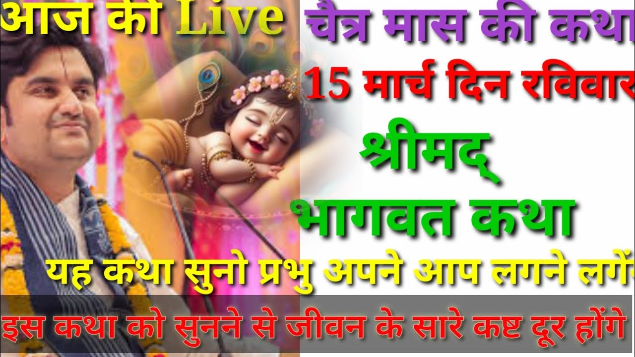 Day 8🔴 आज सुनो ये 🐚 श्रीमद् भागवत कथा 🌺 Shri Indresh Upadhyay Maharaj ji ‎⁨@जगतस्वामिनीराधा⁩  #katha