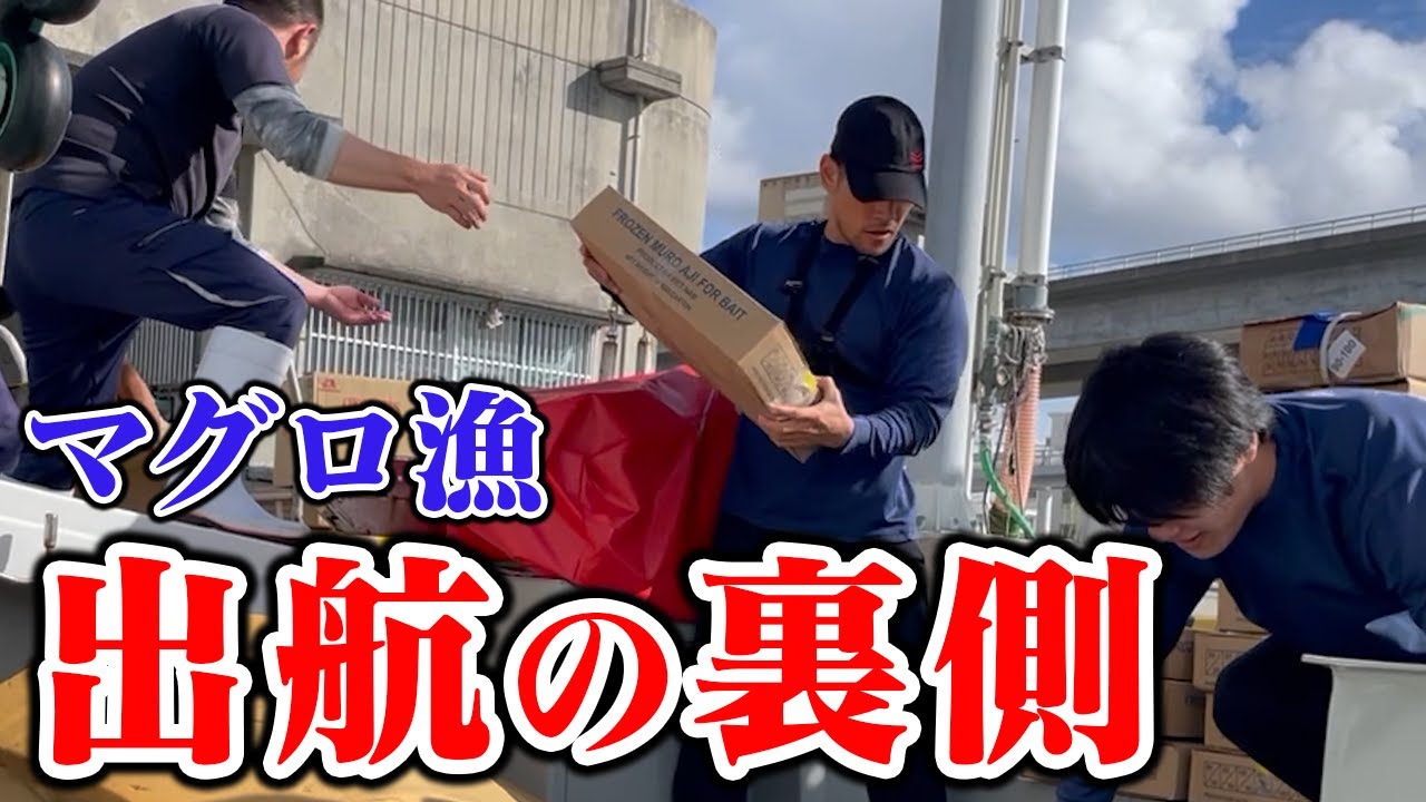 【一挙公開!!】マグロ漁師の出港前のリアルをお届けします