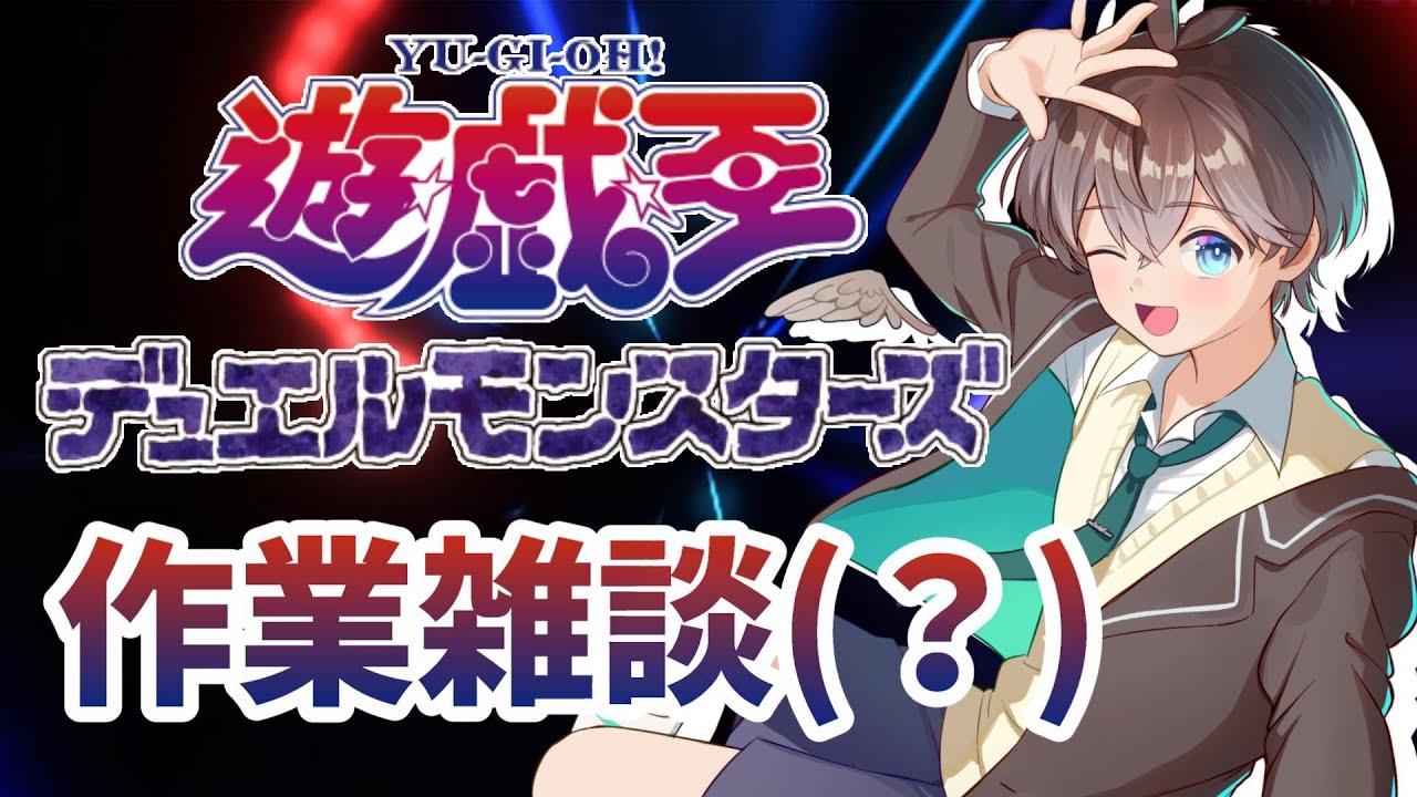 【 #遊戯王 】Vtuberの遊戯王雑談ってなんだ…？🌱【鈴芽チル】【 #新人Vtuber 】【 #遊戯王マスターデュエル】