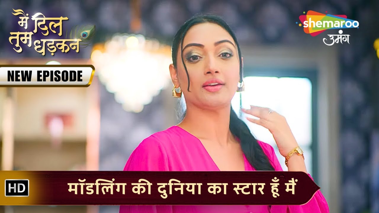 Main Dil Tum Dhadkan | New Episode 138 | मॉडलिंग की दुनिया का स्टार हूँ मैं | Shemaroo Umang