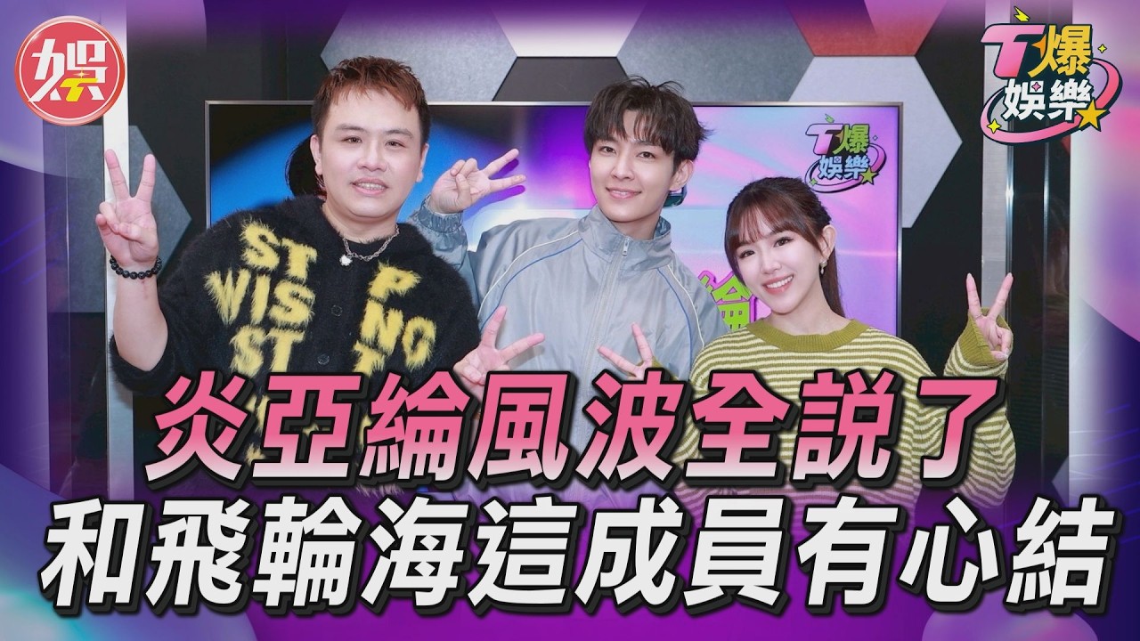 T爆娛樂／炎P駕到！炎亞綸風波全說了　認和飛輪海「這成員」感情不好｜TVBS新聞網 ‪‪@tvbsnews24live‬