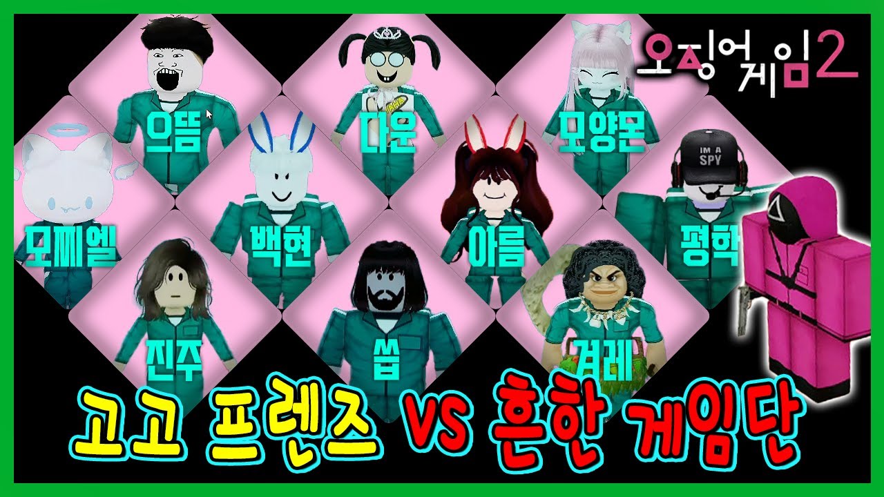오징어게임2 에서 고고프렌즈와 한판붙었습니다!ㅋㅋㅋㅋ