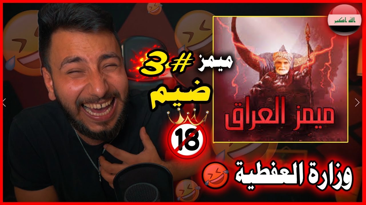 تجميع 15 دقيقه ضحك😂اتحداك ماتضحك💯 تحشيش العراقين🚩مقاطع مميز🔞#3❤️‍🔥.