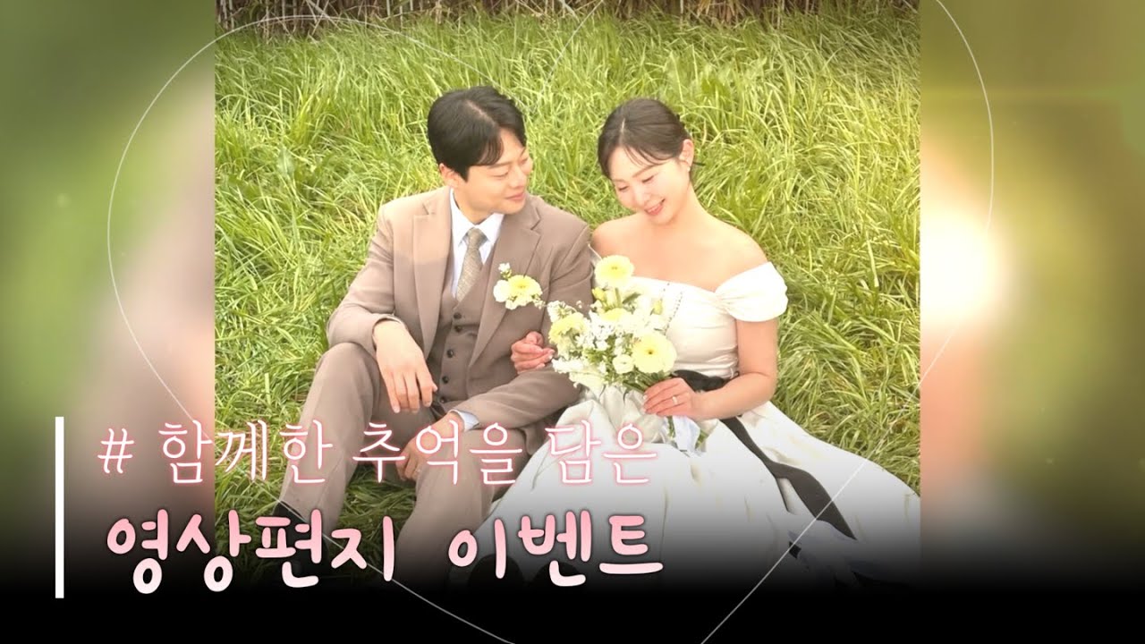 사랑하는 사람과의 추억을 담아 감동의 영상편지를 제작해보세요~