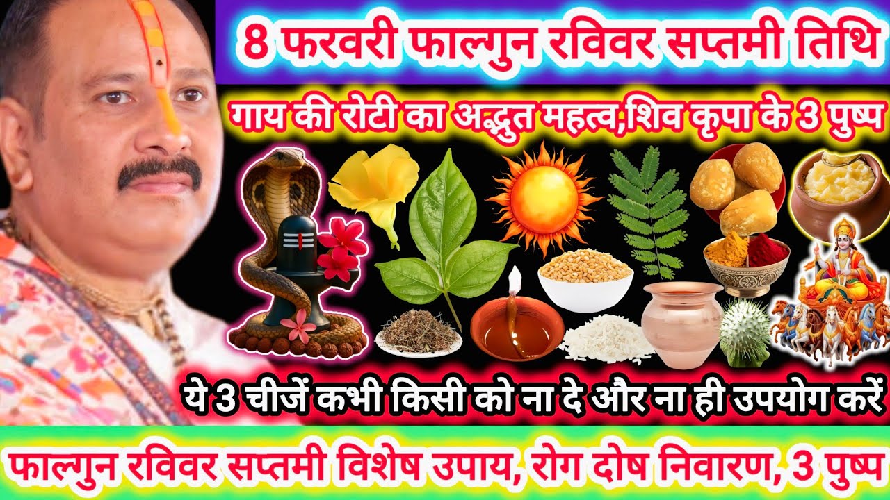 8 फरवरी फाल्गुन रविवर सप्तमी तिथि विशेष कथा उपाय रोग, दोष,कष्ट निवारण |पहली रोटी,3 अनोखे पुष्प,संपदा