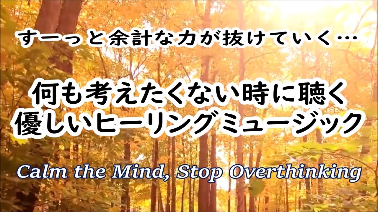何も考えたくない時に聴く音楽 🍁 すーっと余計な力が抜けていく 癒しの音楽, 落ち着く音楽, 疲れた時に聴く音楽, 頭が空っぽになる音楽, リラックス音楽 α波, 睡眠用bgm, 眠れる音楽, 波の音