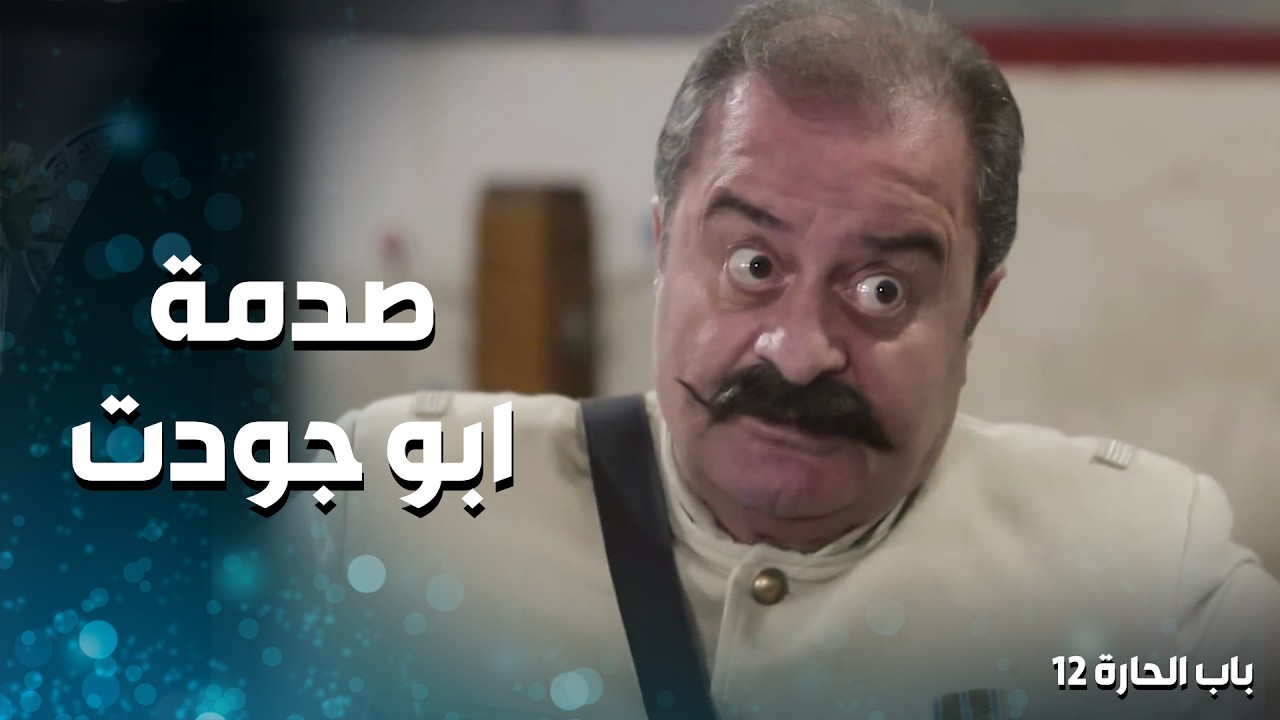 مذكرة توقيف لأبن البيك ومزين اليوم هو رئيس الدورية ... شحطه من بيته 🔥 ـ باب الحارة 12