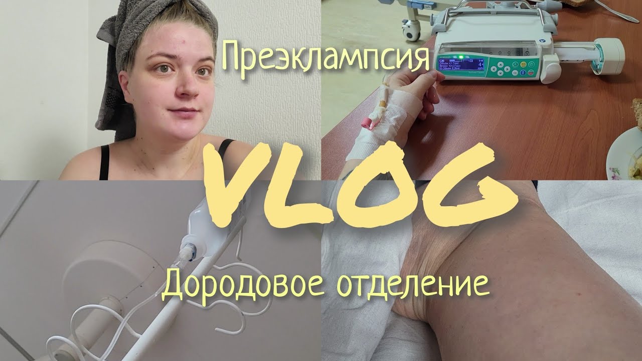 ДОРОДОВАЯ ГОСПИТАЛИЗАЦИЯ || ПРЕЭКЛАМПСИЯ || 41-Я НЕДЕЛЯ БЕРЕМЕННОСТИ || VLOG