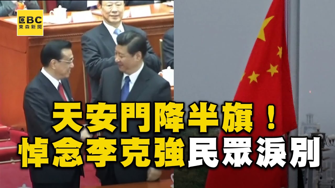 李克強今火化天安門降半旗！民眾流淚搶拍：總理最後一次到北京 @newsebc