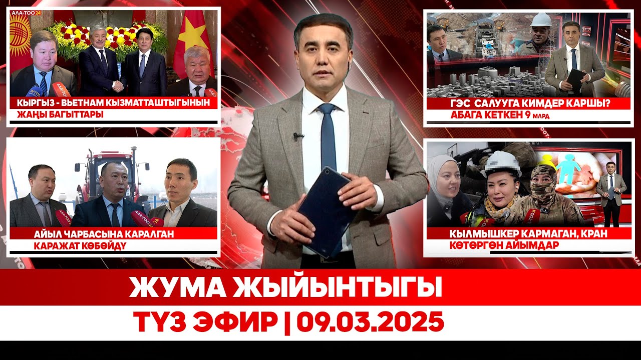 Жума жыйынтыгы | Түз эфир | 09.03.2025