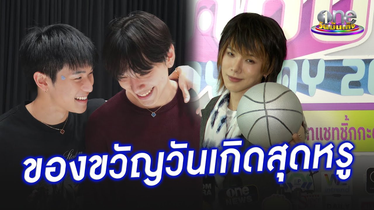 “ต้าห์อู๋” ปลื้มของขวัญวันเกิด “ออฟโรด” เปย์สร้อยแบรนด์หรู | ประเด็นร้อน 2026