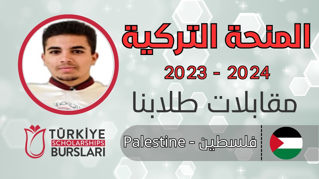 مقابلة الطالب علي مع لجنة المنحة التركية 🇹🇷
