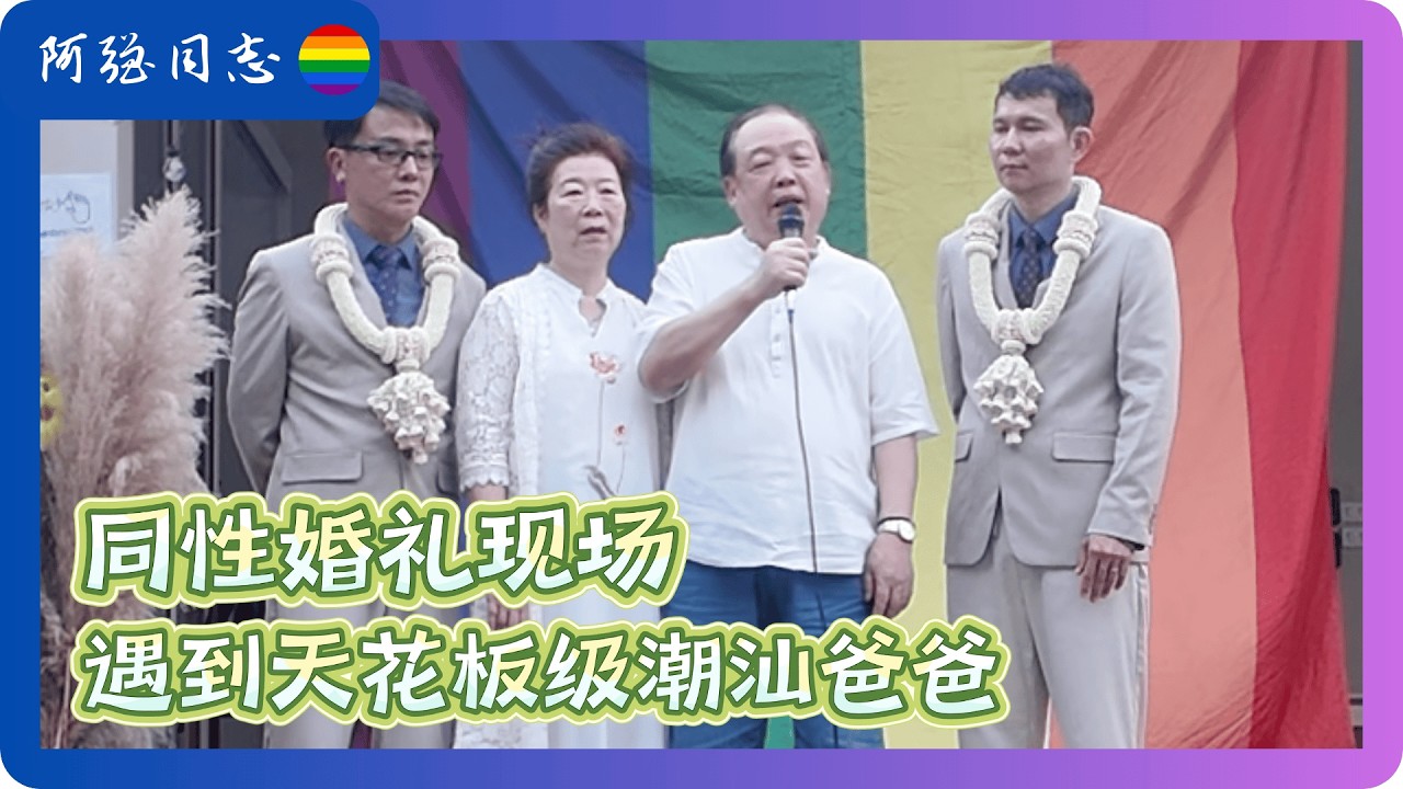 我去泰国甲米参加了一场同性婚礼，遇到了潮汕天花板级的爸爸，他说，虽然大陆同性不能结婚，但儿子去哪里结我们都跟着，还把家传的戒指送给了儿子的丈夫｜同性婚姻｜两岸同婚｜