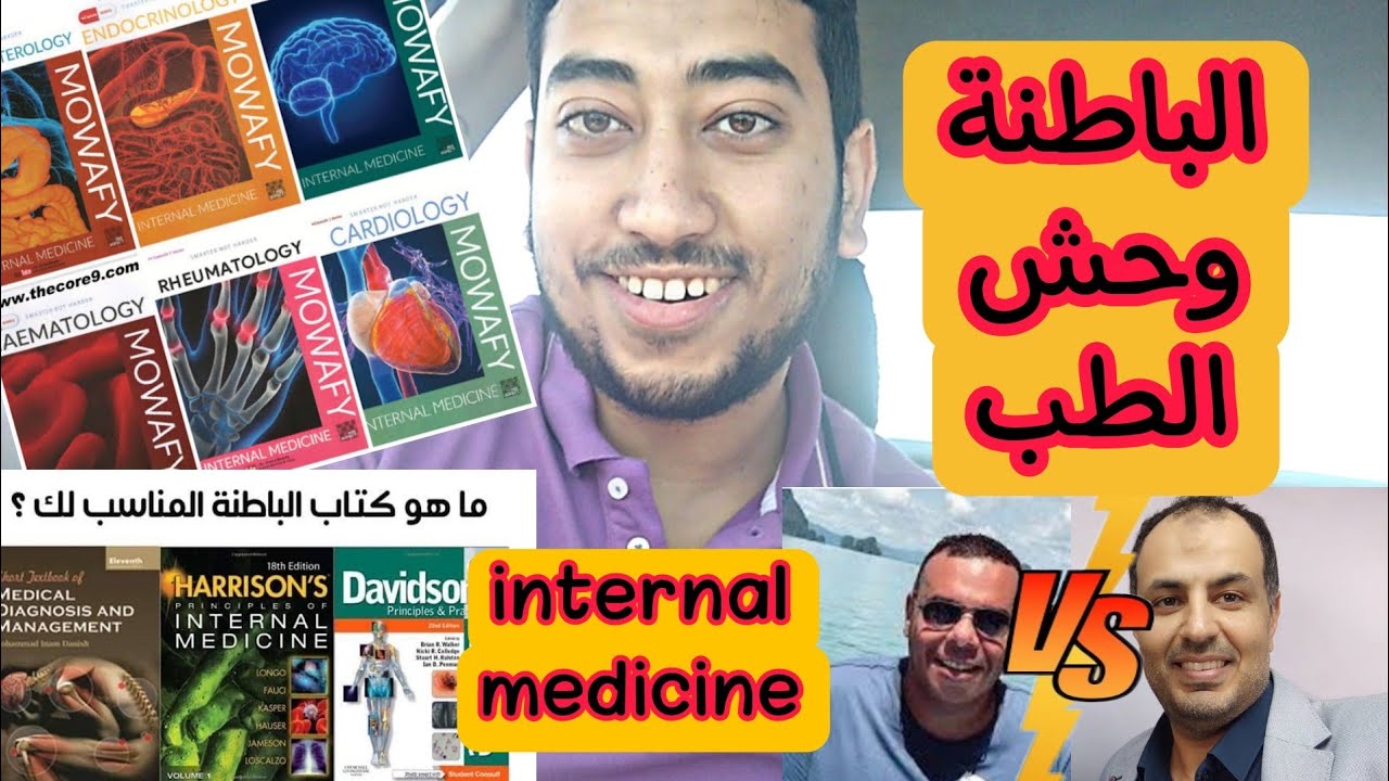 ( نصائح لكلية طب ) 📚 الباطنة وحش الطب internal medicine 💉
