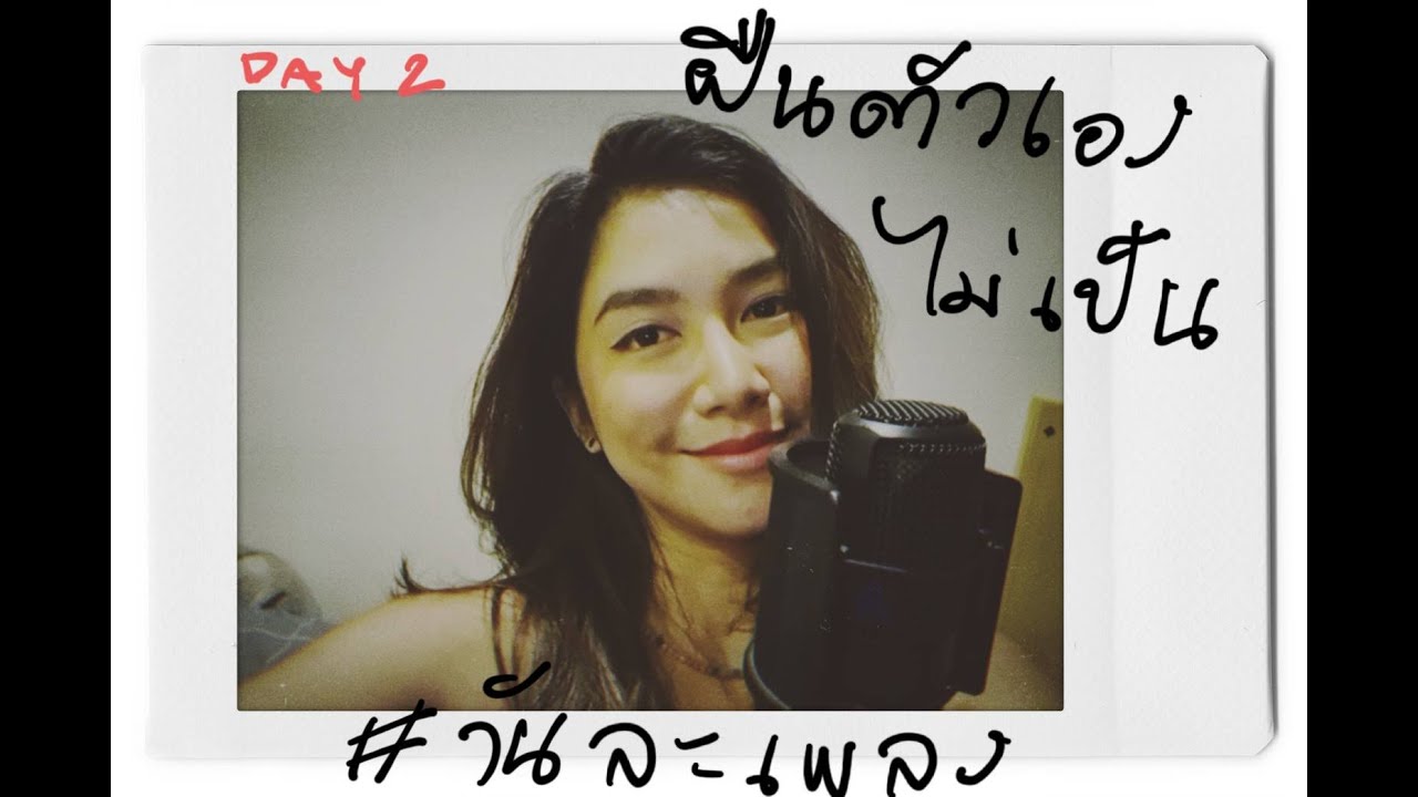 ฝืนตัวเองไม่เป็น live cover l เหมือนแพร