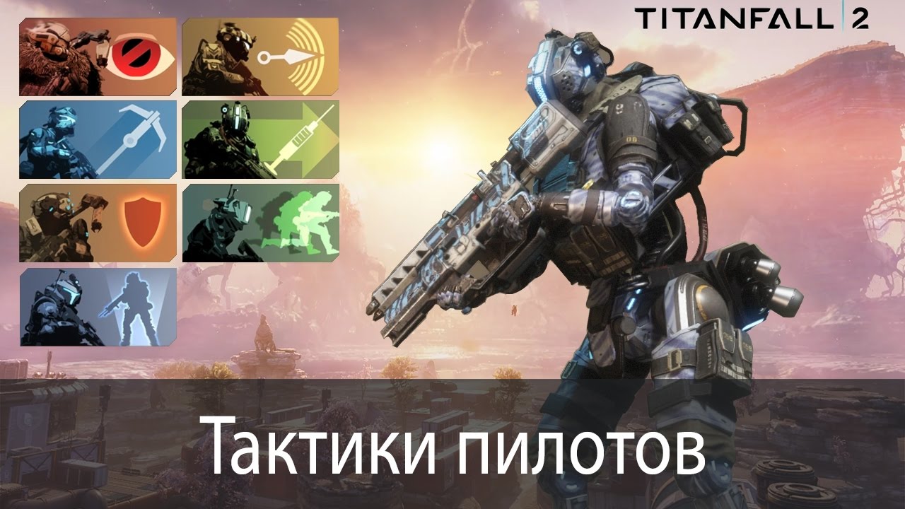 Тактики пилотов ▶ Titanfall 2