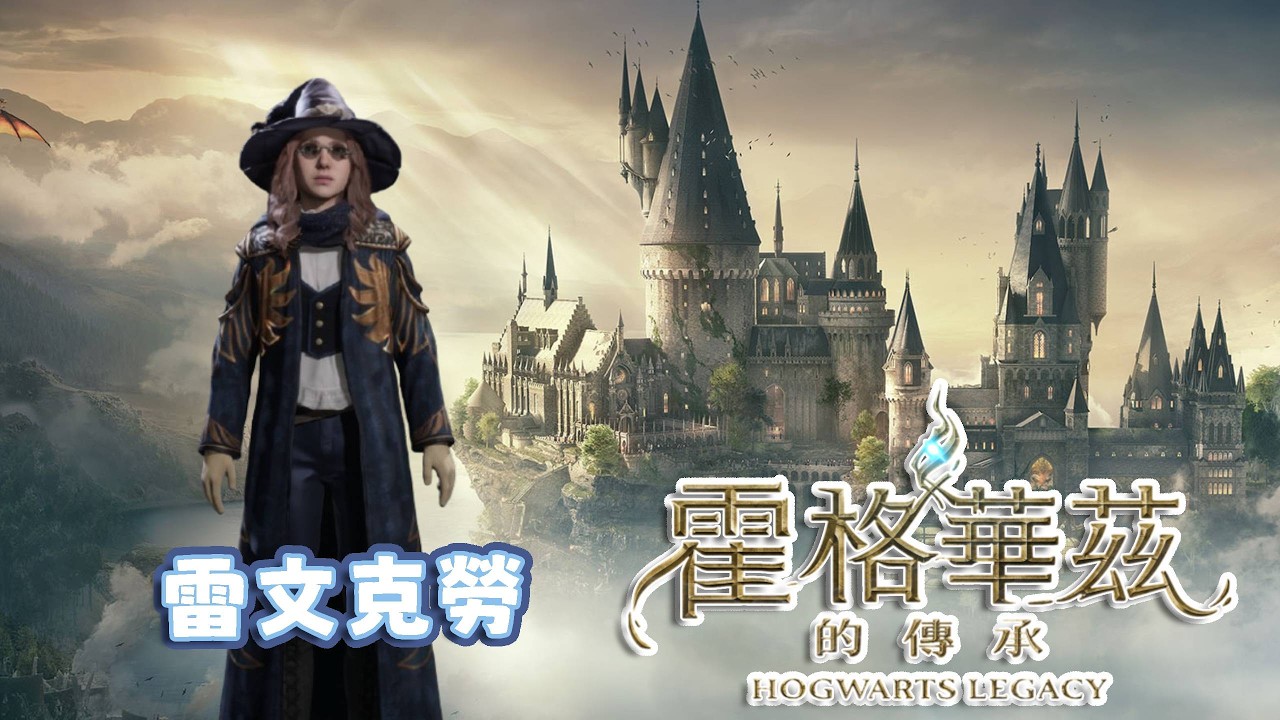 【霍格華茲的傳承】也許是最後一戰了｜悠尼Yooni｜#20260220 直播