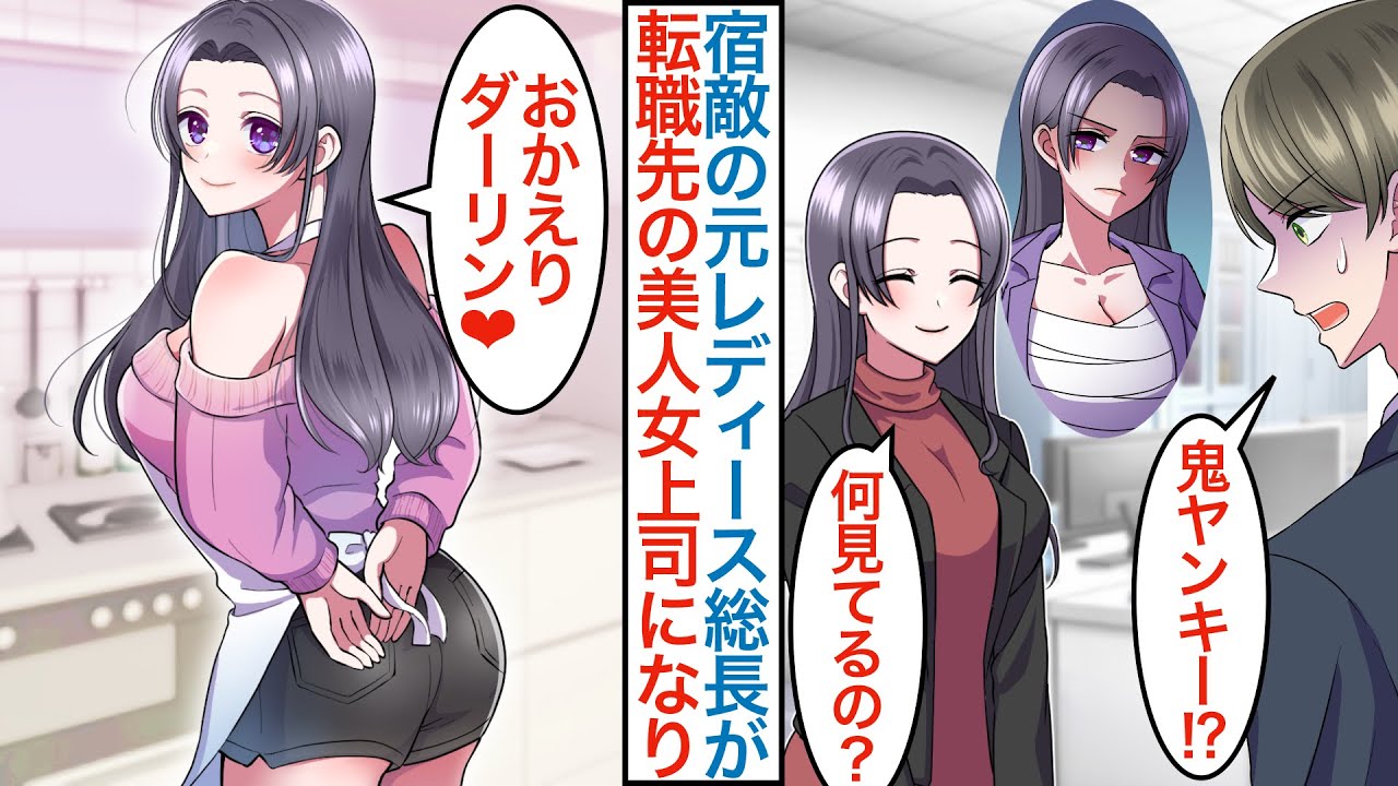 【漫画】転職で入社した職場の美人女上司は宿敵だった最強鬼ヤンキーで…「お嫁さんにして」元暴走族総長の俺と犬猿の仲なのに正体がバレるとベタ惚れで同棲することに！？【恋愛マンガ動画】