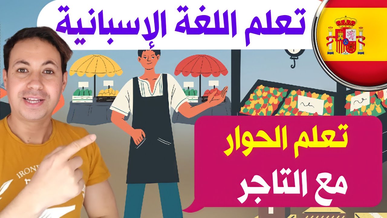 تعلم كيف تتحاور مع التاجر و كيف تسأله عن ثمن المنتوجات بالاسبانية 🇪🇸 تعلم اللغة الإسبانية للمبتدئين