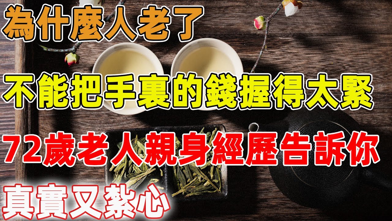 為什麼人老了，不能把手裏的錢握得太緊？72歲老人的親身經歷告訴你，真實又紮心｜禪語點悟