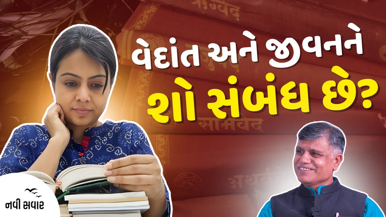વેદાંત અને જીવનને શો સંબંધ છે? | Ramesh Tanna | Navi Savar