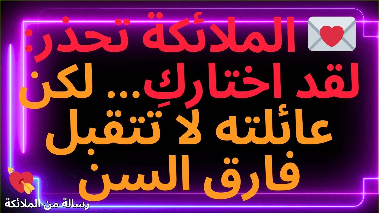 💌الملائكة تحذر: لقد اختاركِ... لكن عائلته لا تتقبل فارق السن