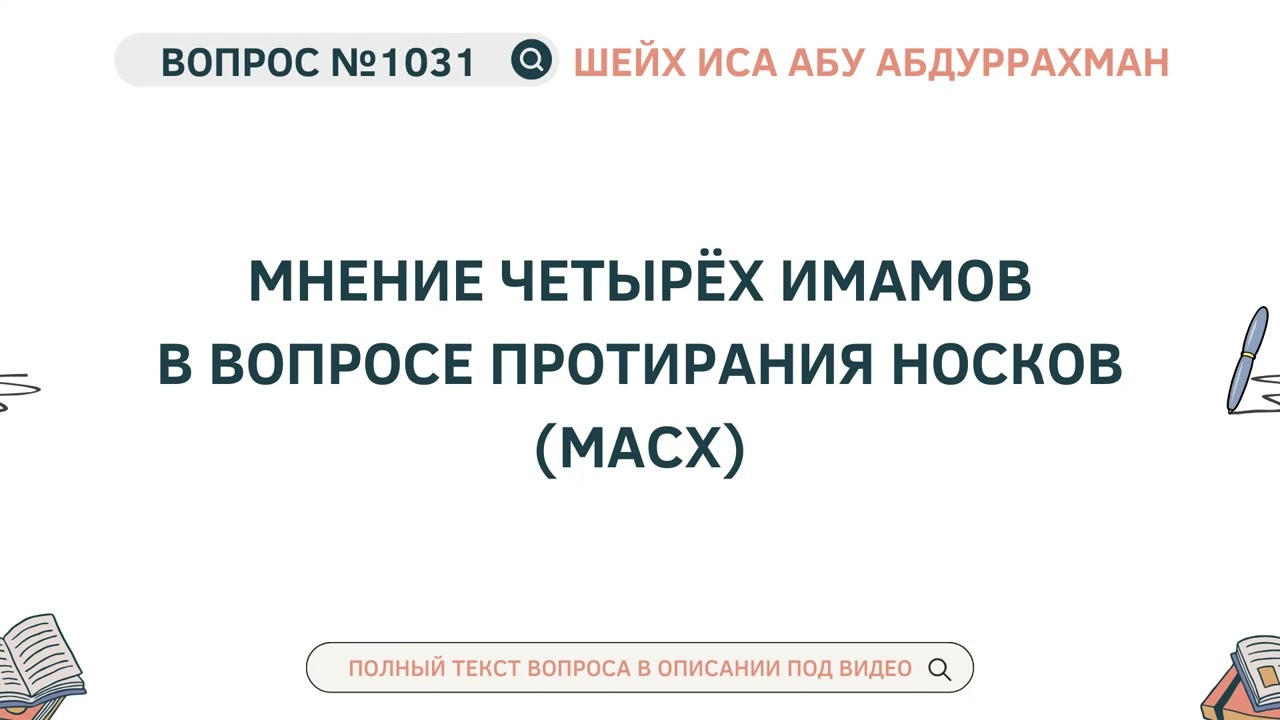 1031. Мнение четырёх имамов в вопросе протирания носков (масх) || Иса Абу Абдуррахман
