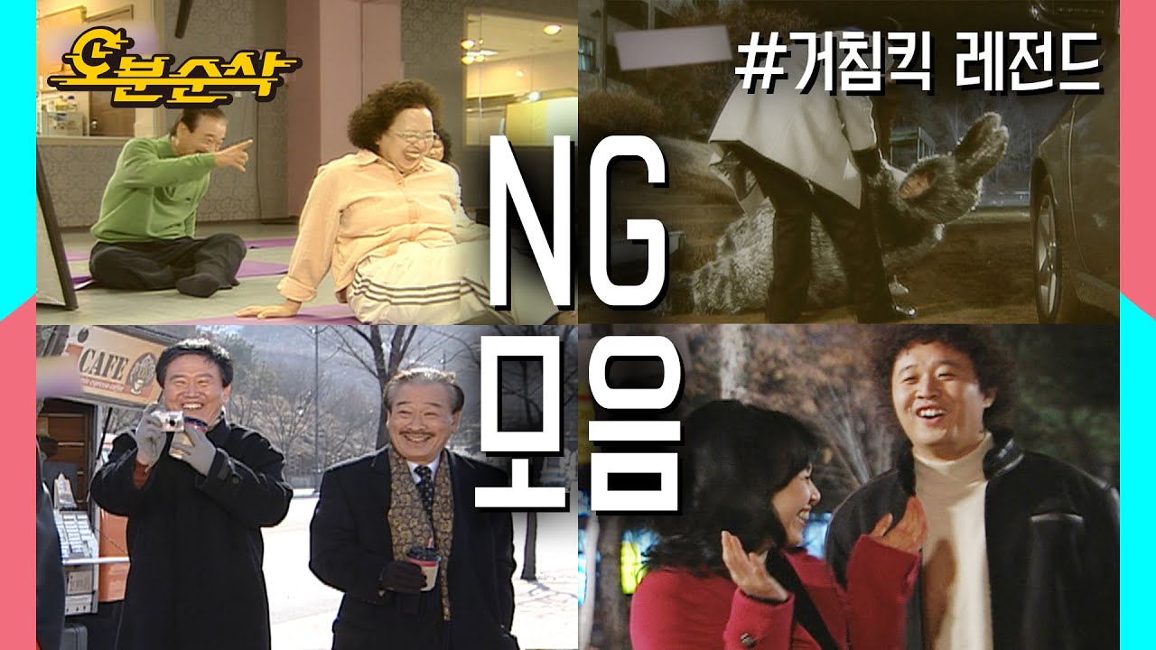 구독자 여러분께 드리는 거침없이 하이킥 NG모음 특별영상♡ | 거침킥⏱오분순삭