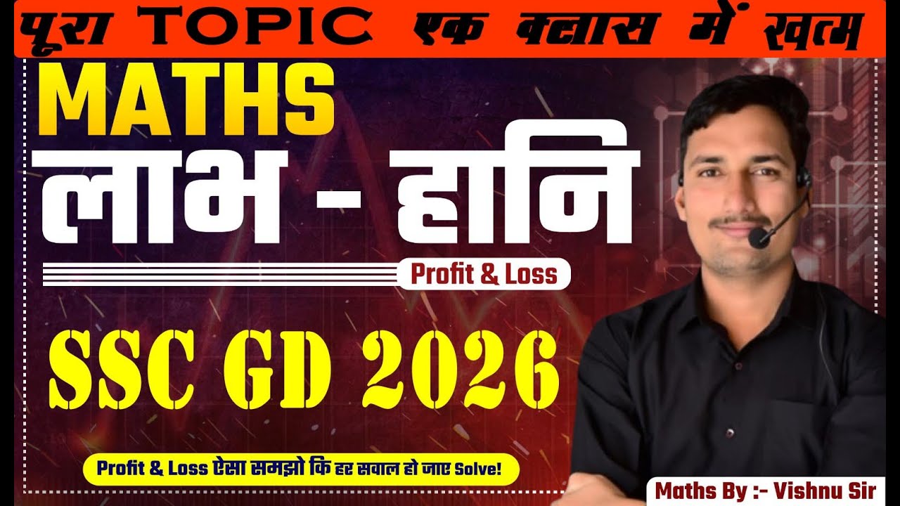 लाभ–हानि | Profit & Loss Complete One Shot Class | SSC GD 2026 | गणित by vishnu sir
