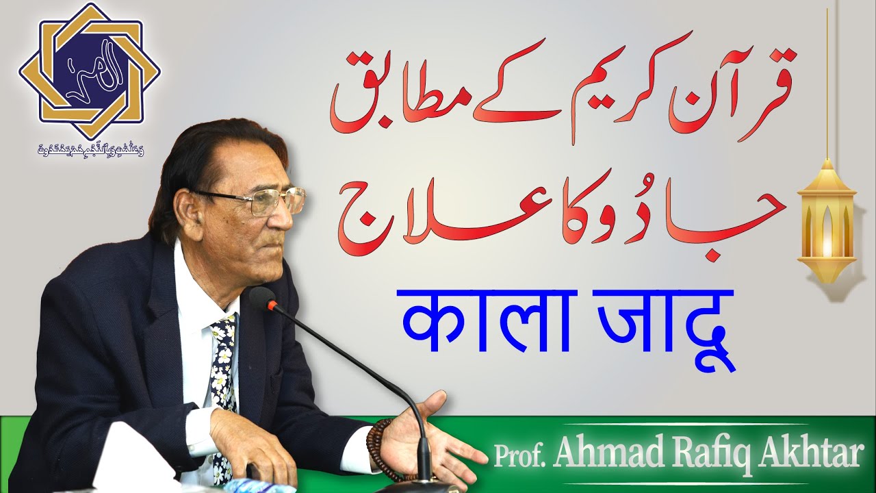 Black magic and Quran (Islamic Perspective) | Prof. Ahmad Rafiq Akhtar