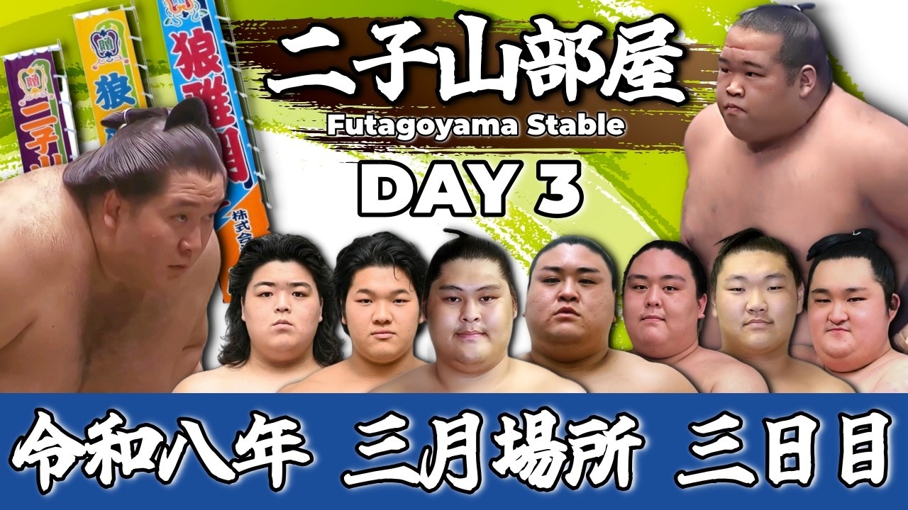 【二子山部屋】2026年3月場所 3日目 -Futagoyama Stable/March Tournament Day 3-【Grand Sumo】