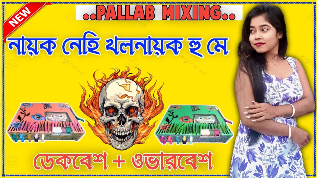 Nayak Nahi Khal Nayak Hu Me || Dak Bass+Over Bass || হিন্দি রোডশো ডেকবেশ ওভারবেশ গান _ Dj Remix Song
