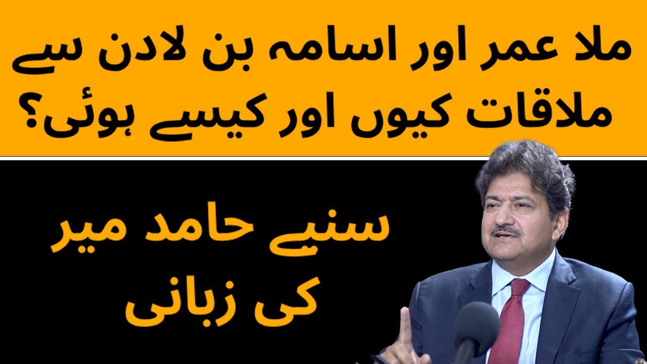 Hamid Mir reveals his meeting with Mullah Omar and Osama bin Laden | Frontline Pakistan