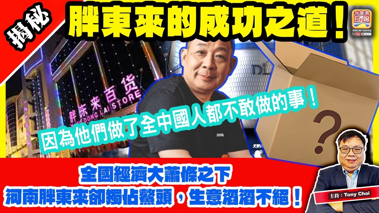 3.26 揭秘【胖東來的成功之道！】全國經濟大蕭條之下，河南胖東來卻獨佔鰲頭，生意滔滔不絕！因為他們做了全中國人都不敢做的事！主持：Tony Choi