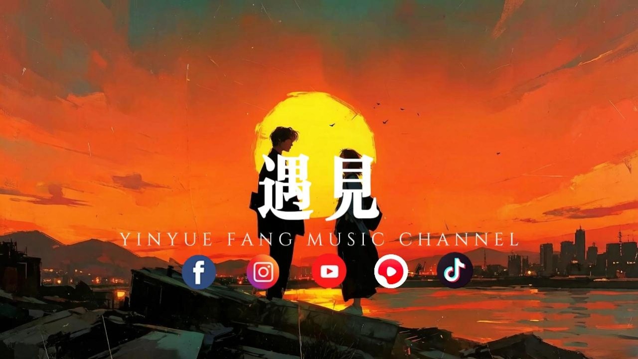 音乐坊 - 遇见「前奏一响，回到那个下着雨的街头」