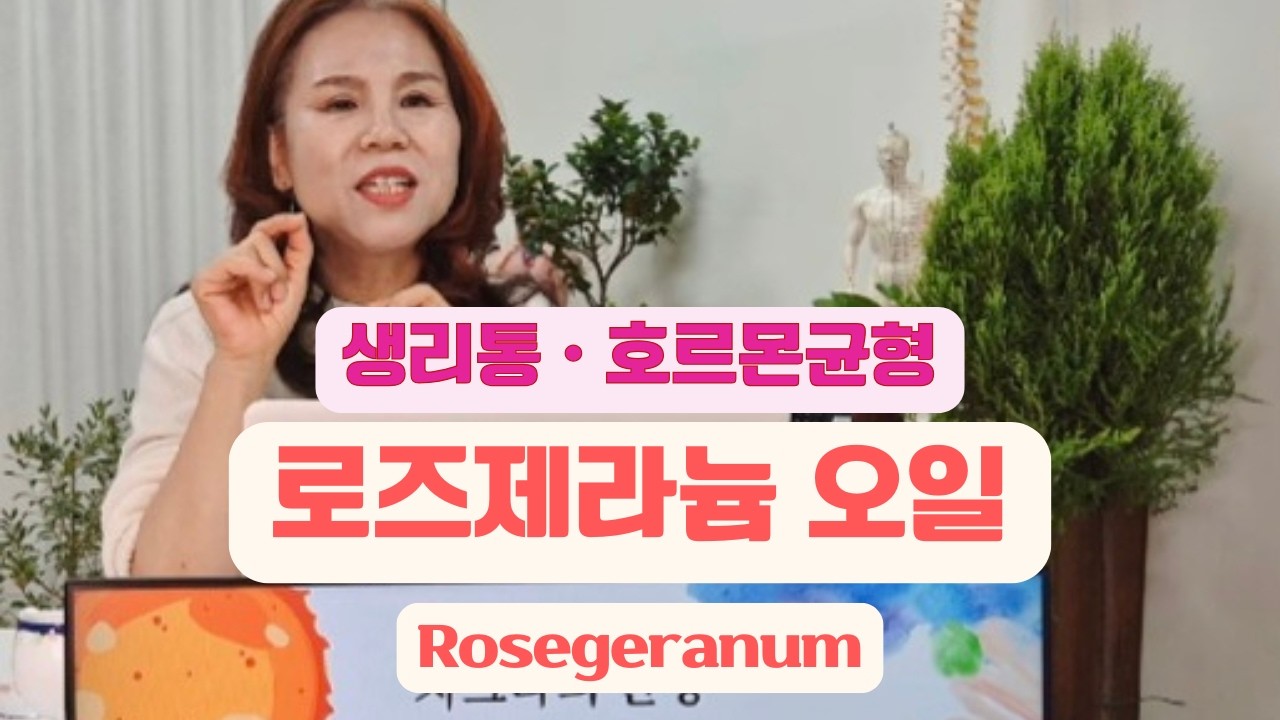 여자들에게 좋은 로즈제라늄 오일❣ | 아로마트리 유영설