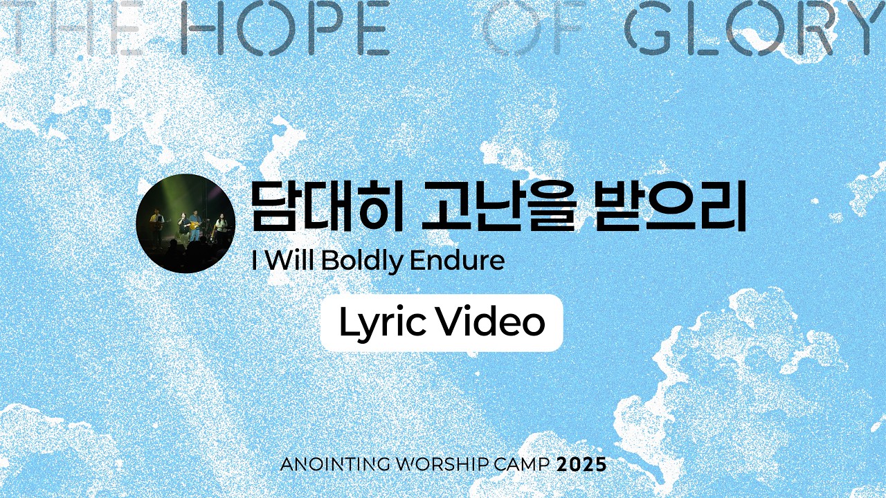 15 담대히 고난을 받으리 (Lyrics) | 어노인팅예배캠프2025