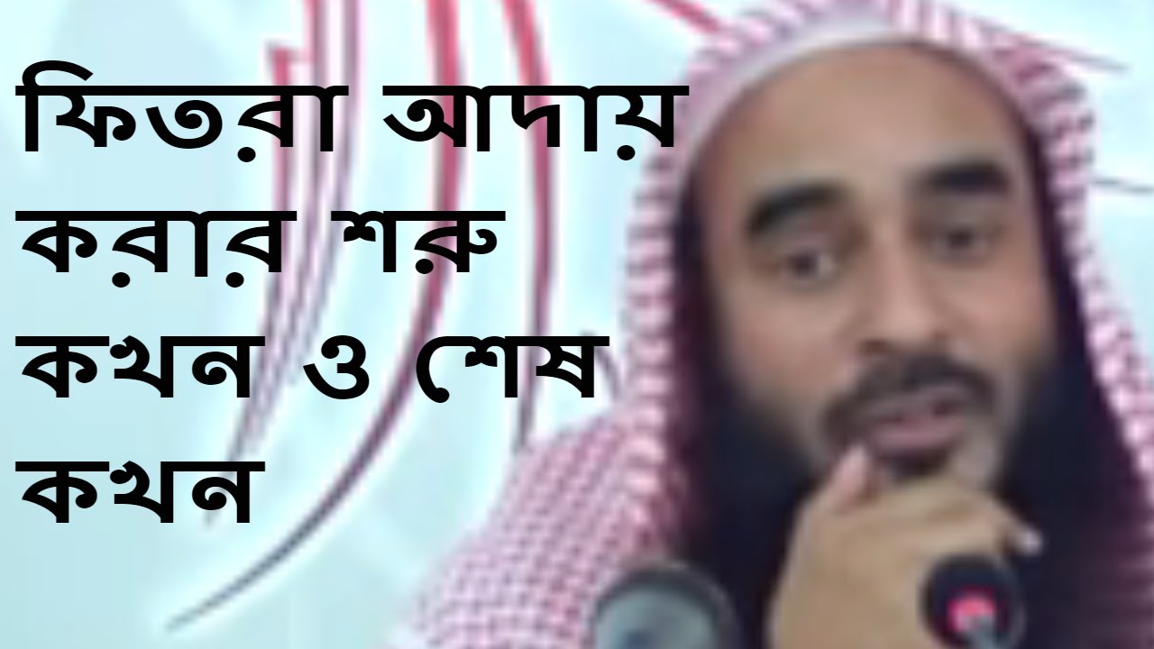ফিতরা আদায় করার শরু কখন ও শেষ কখন  || শায়খ মতিউর রহমান মাদানী । Bangla Waz Short Video