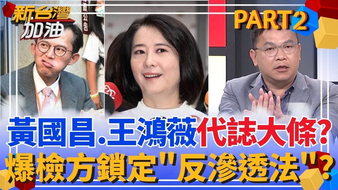 黃國昌.王鴻薇代誌大條？爆檢方鎖定反滲透法？狗仔案順藤摸瓜？檢追海外資金線揪藏鏡人？四叉貓加碼曝「核銷」秘辛？｜許貴雅主持｜【新台灣加油 PART2】20251010｜三立新聞台