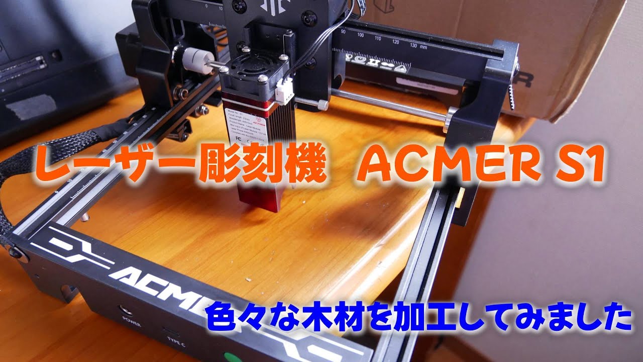 レーザー彫刻機で色々な木材加工 ACMER S1