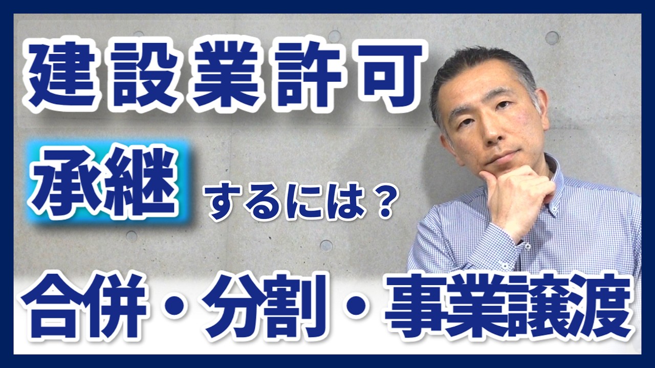 建設業許可の事業承継（合併・分割・事業譲渡）に伴う「認可申請の手続き」を専門家がわかりやすく解説