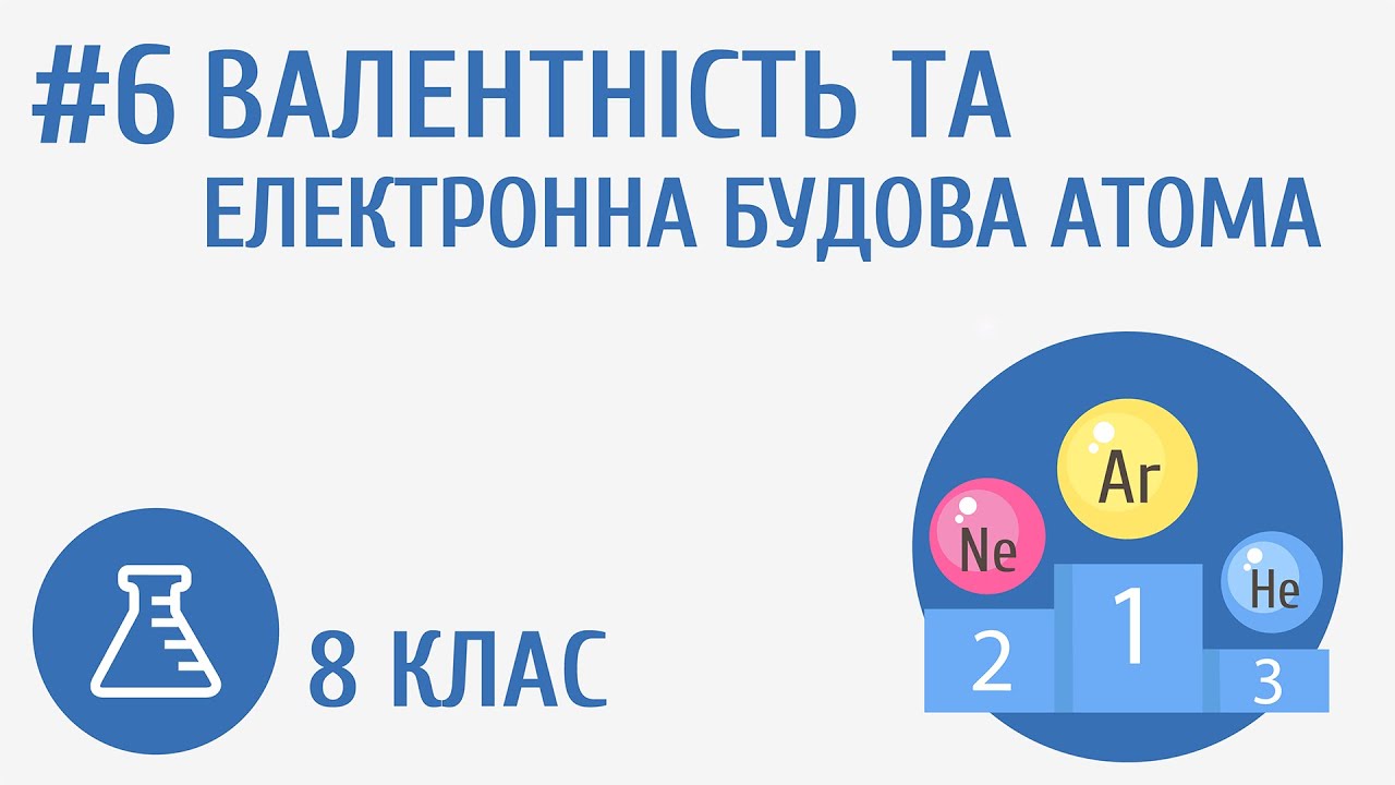 Валентність та електронна будова атома #6